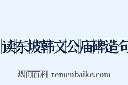 读东坡韩文公庙碑造句是什么意思的图片